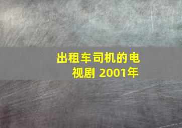 出租车司机的电视剧 2001年